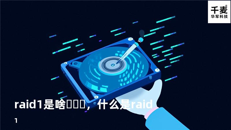raid1是啥，什么是raid1